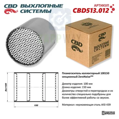 Пламегаситель секционный ZeroNoise нерж. сталь CBD