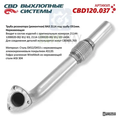 Труба резонатора ВАЗ 2114 под трубу 51мм CBD