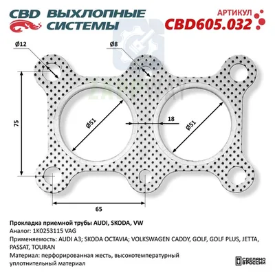 Прокладка приемной трубы AUDI, SKODA, VW 1K0253115 CBD