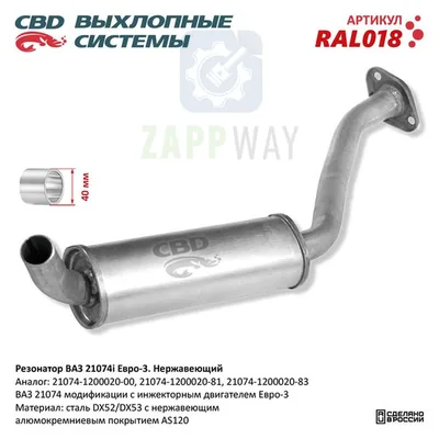 Резонатор ВАЗ 21074i Евро 3 закатной, нержавеющий CBD
