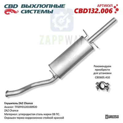 Глушитель ZAZ Chance нерж CBD