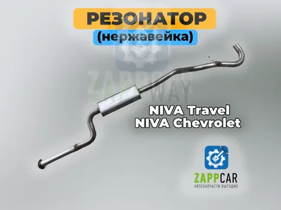Резонатор (нержавейка) на 2 болта Tenneco Niva Travel, Niva Chevrolet
