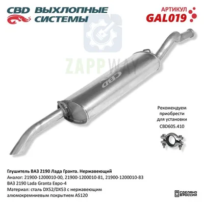 Глушитель ВАЗ 2190 Лада Гранта нерж CBD