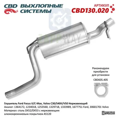Глушитель Форд Фокус 2 Вольво S40 V50 нерж CBD