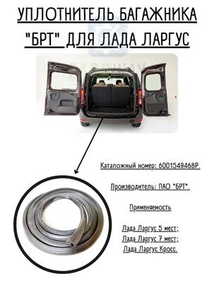 Уплотнитель проема двери задка (багажника) БРТ - Largus