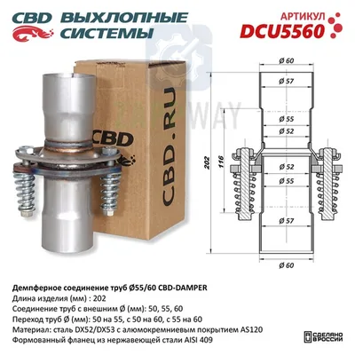 Демпферное соединение 55-60 мм   CBD