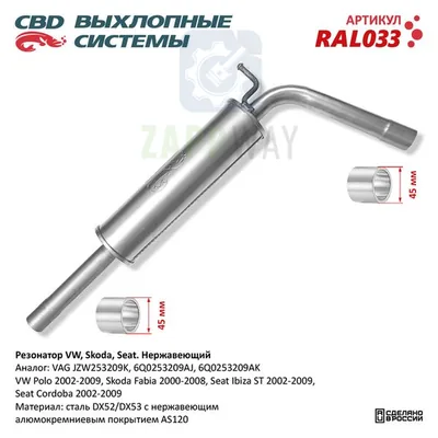 Резонатор VW Polo, Skoda Fabia, Seat Ibiza Нержавеющий CBD