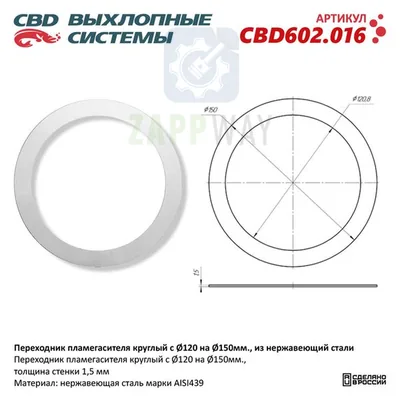 Переходник пламегасителя круглый 120-150 мм нерж. сталь CBD