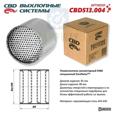 Пламегаситель секционный ZeroNoise из нержавейки CBD