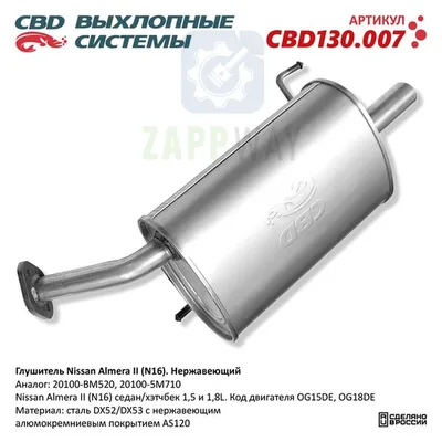 Глушитель Ниссан Альмера II N16 нержавеющий CBD