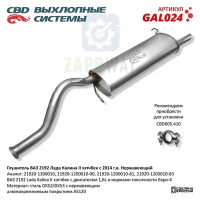 Глушитель ВАЗ 2192 Калина 2 хетчб. CBD