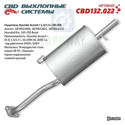 Глушитель Хендай Акцент I CBD