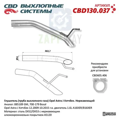 Глушитель Opel Astra J хэтчбек нерж CBD