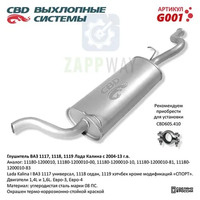 Глушитель ВАЗ 1118/1117 Калина нерж CBD