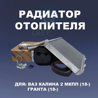 Радиатор отопителя 2190 (-2015) FINORD
