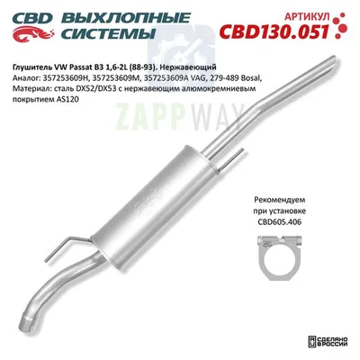 Глушитель VW Passat B3 нерж CBD