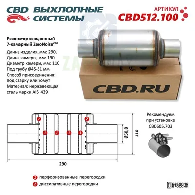 Резонатор универсальный ZeroNoise 7-камерный Нерж. CBD