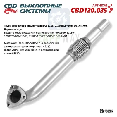 Труба резонатора (ремонтная) ВАЗ под трубу 51мм CBD
