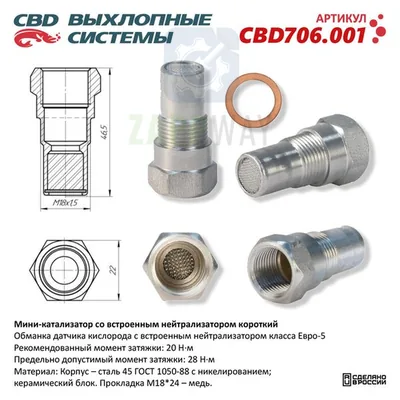 Мини-катализатор короткий никелированный CBD