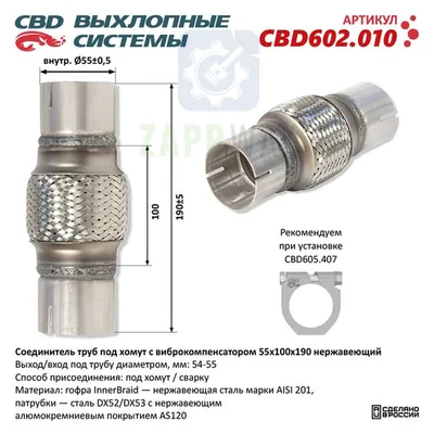 Соединитель труб с виброкомпенсатором 55x100x190 CBD