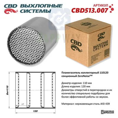 Пламегаситель секционный ZeroNoise нерж. сталь CBD