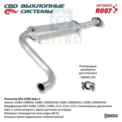 Резонатор ВАЗ 21082-2115 Евро 2 CBD