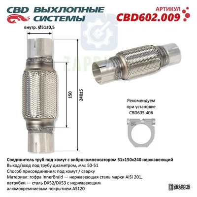Соединитель труб с виброкомпенсатором 51x150x240 CBD