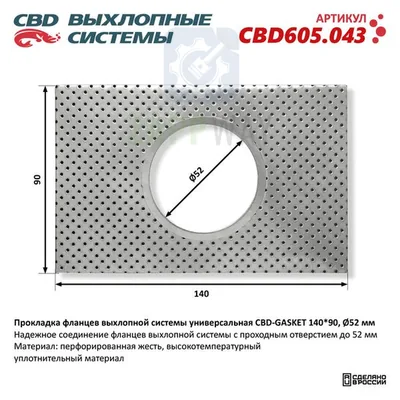 Прокладка фланцев 14090 мм для выхлопной системы CBD