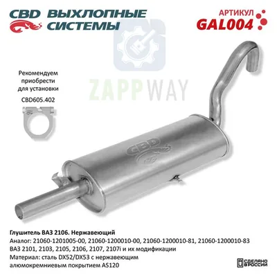 Глушитель ВАЗ 2106 нерж CBD