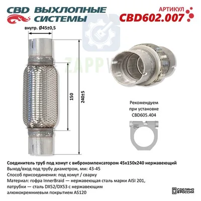 Соединитель труб с виброкомпенсатором 45x150x240 CBD