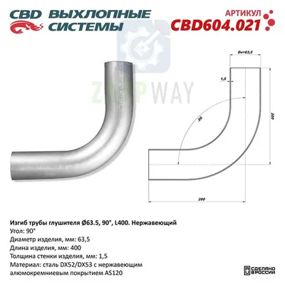 Изгиб трубы глушителя d63-90°   CBD