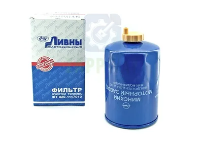 Фильтр топливный ММЗ 245 (ФТ 020-1117010) |12| Ливны