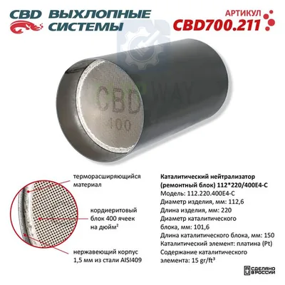Каталитический нейтрализатор ремонтный блок 112-220   CBD