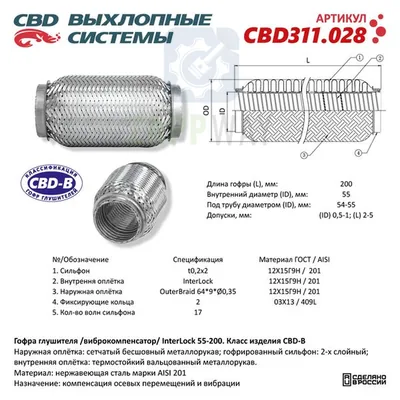Гофра глушителя InterLock 3-сл 55-200 CBD