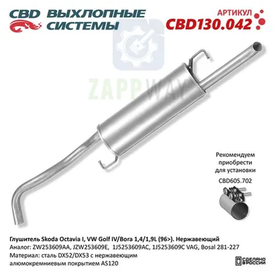 Глушитель Skoda Octavia/VW Golf нерж CBD