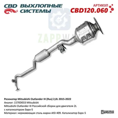 Резонатор Mitsubishi Outlander III 2,0L с катализатором CBD