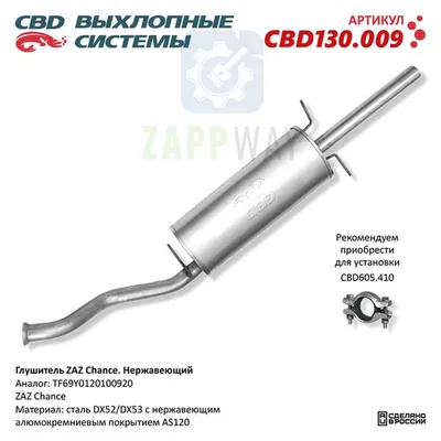 Глушитель ZAZ Chance нерж CBD