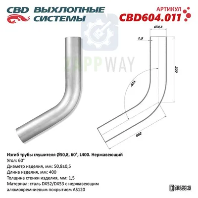 Изгиб трубы глушителя d50-60°   CBD