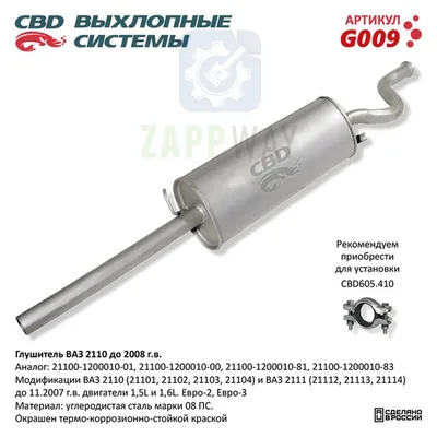 Глушитель ВАЗ 2110 до 2008 нерж CBD