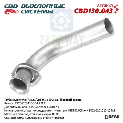 Труба глушителя ГАЗель/Соболь с боковым выходом CBD