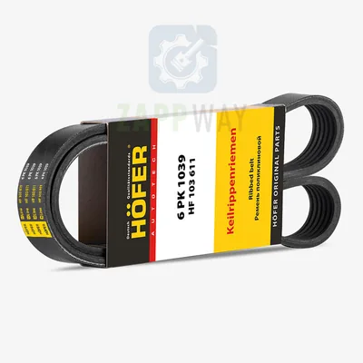 Ремень генератора VESTA (с конд.) 6PK1039 Hofer