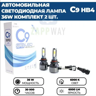 Лампа светодиодная HB4 6000K SUPER LED C9