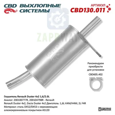 Глушитель Рено Дастер 4x2 нержавеющий CBD