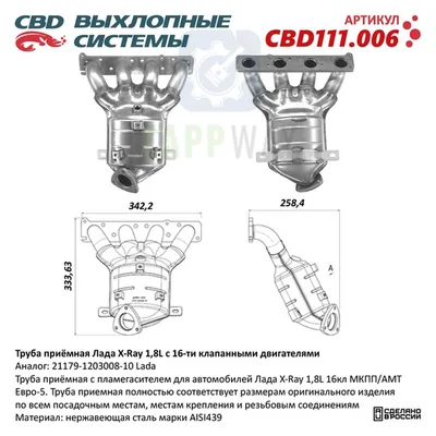 Труба приемная с пламегасителем Лада X-Ray CBD