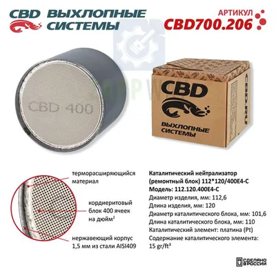 Каталитический нейтрализатор ремонтный блок 112-120   CBD