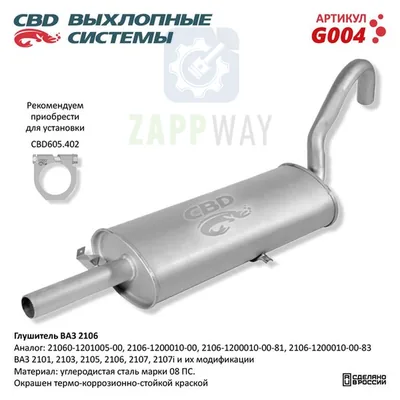 Глушитель ВАЗ 2101–2107, окрашенная сталь с антикоррозионным покрытием, стандартный