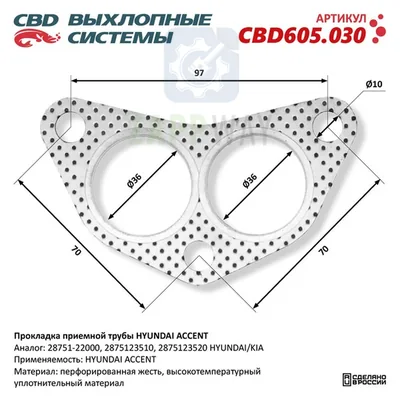 Прокладка приемной трубы для HYUNDAI ACCENT 28751-22000 CBD