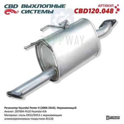 Резонатор Hyundai Porter II 2006-2016, нержавеющий CBD