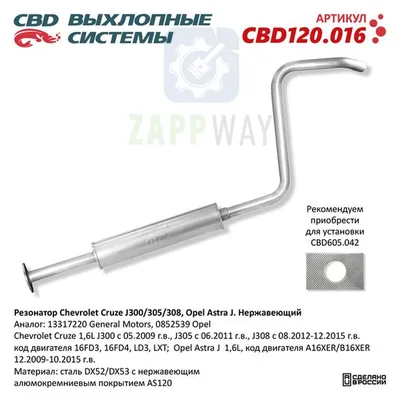 Резонатор Chevrolet Cruze, Opel Astra J CBD