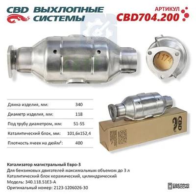 Катализатор магистральный Евро3-B круг 340   CBD